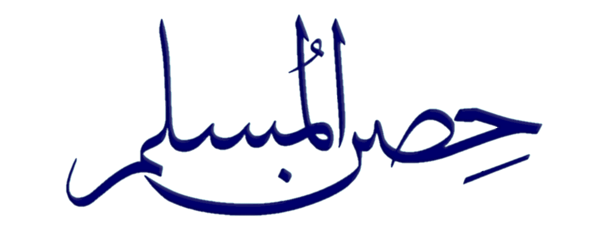 حصن المسلم – الأذكار